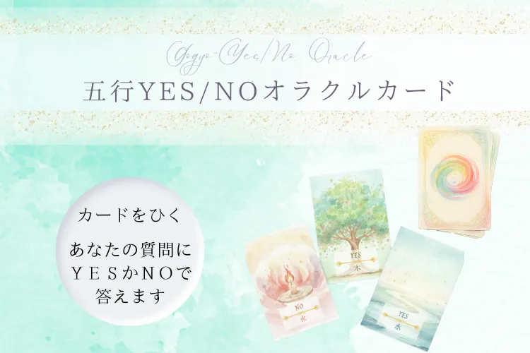 五行YESNOオラクルカードリンク画像
