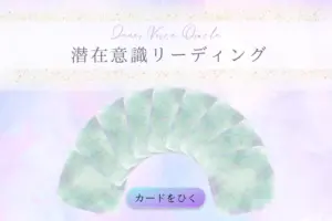 潜在意識オラクルカードのページへ