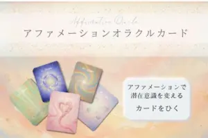 アファメーションオラクルカードのページへ